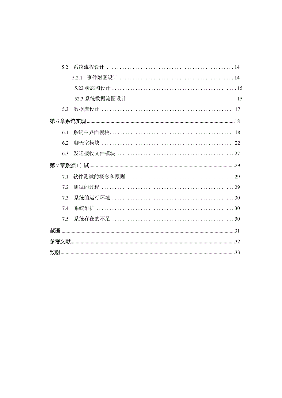 基于QT的局域网通讯聊天室系统设计与实现.docx_第3页