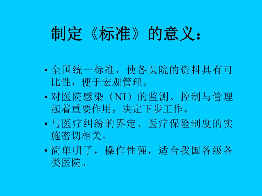 医院感染诊断标准幻灯片.ppt_第2页