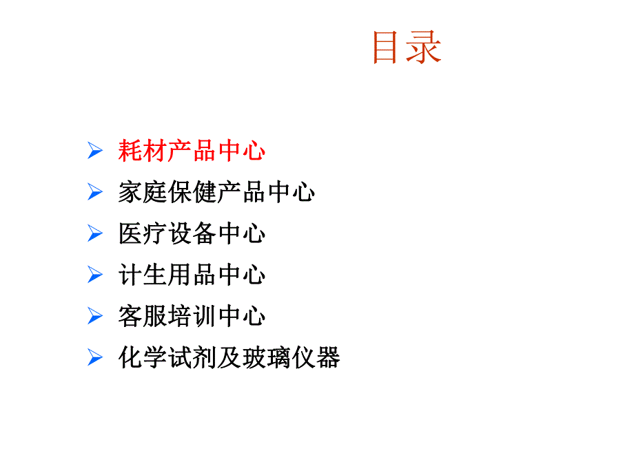 医药及医疗器械业务中心的重点工作.ppt_第3页