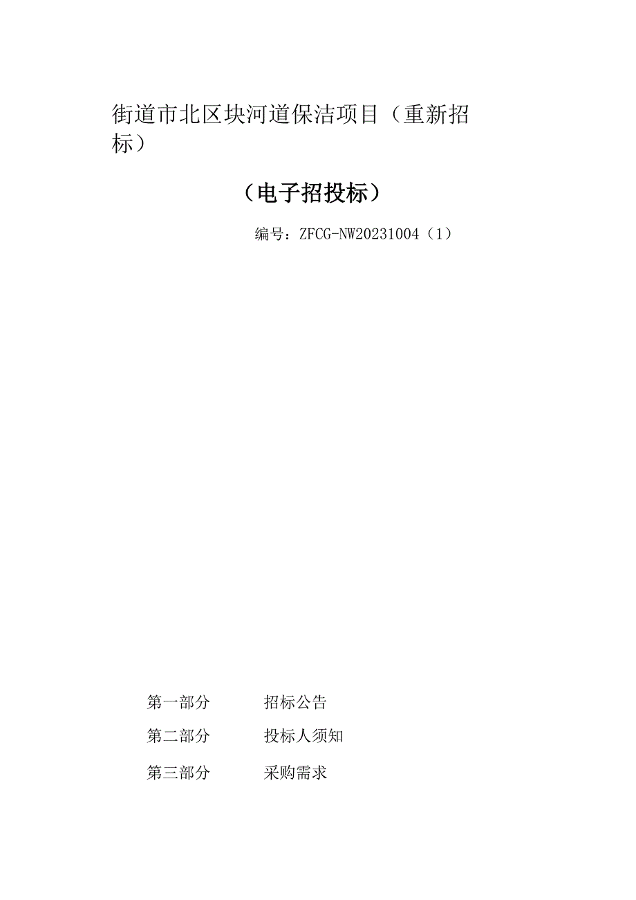 河道保洁项目(重新招标）招标文件.docx_第1页