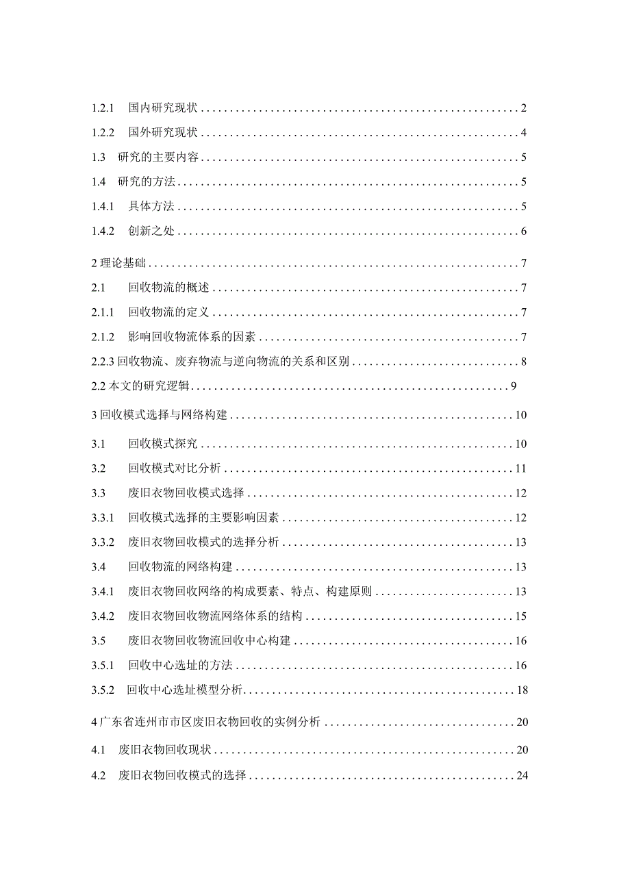 废旧衣物回收模式和网络构建——以广东省连州市市区为例.docx_第3页