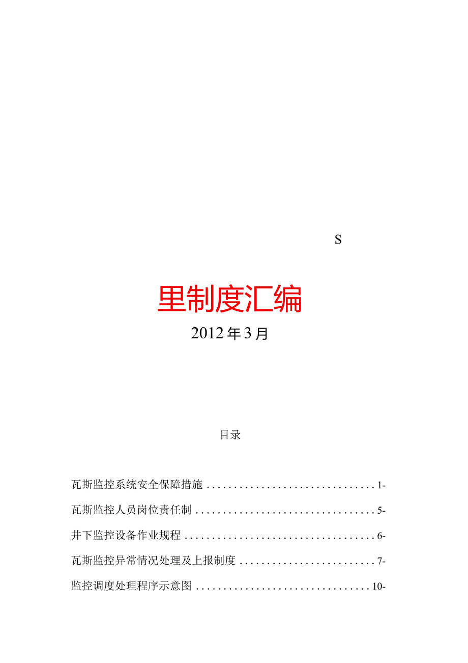 大型煤业集团监控中心管理制度汇编【含十八个实用管理制度】.docx_第1页