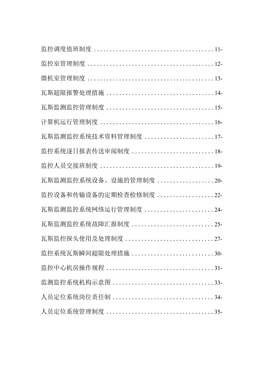 大型煤业集团监控中心管理制度汇编【含十八个实用管理制度】.docx_第2页