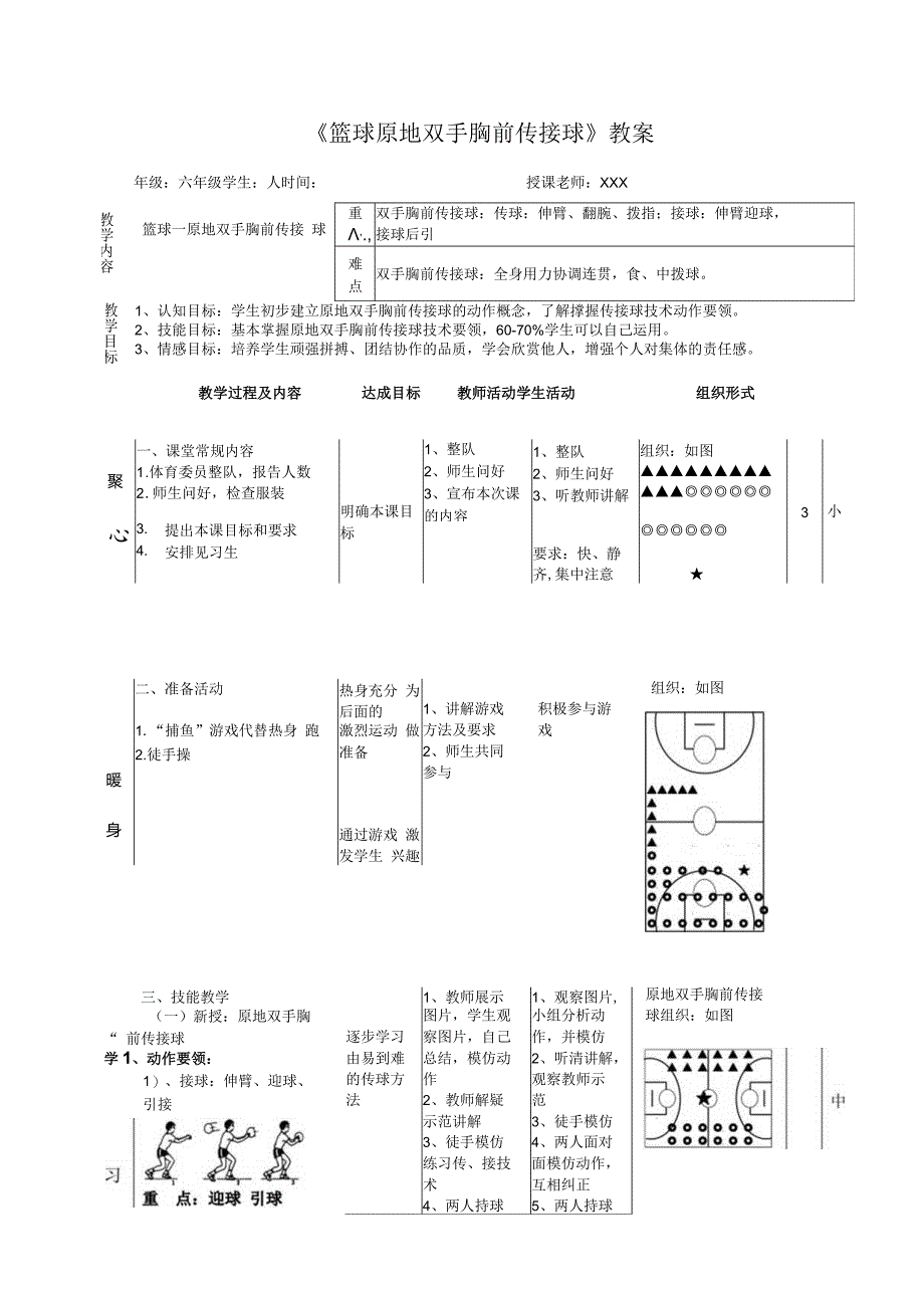 人教5～6年级体育与健康全一册《篮球双手胸前传接球》教案设计.docx_第1页