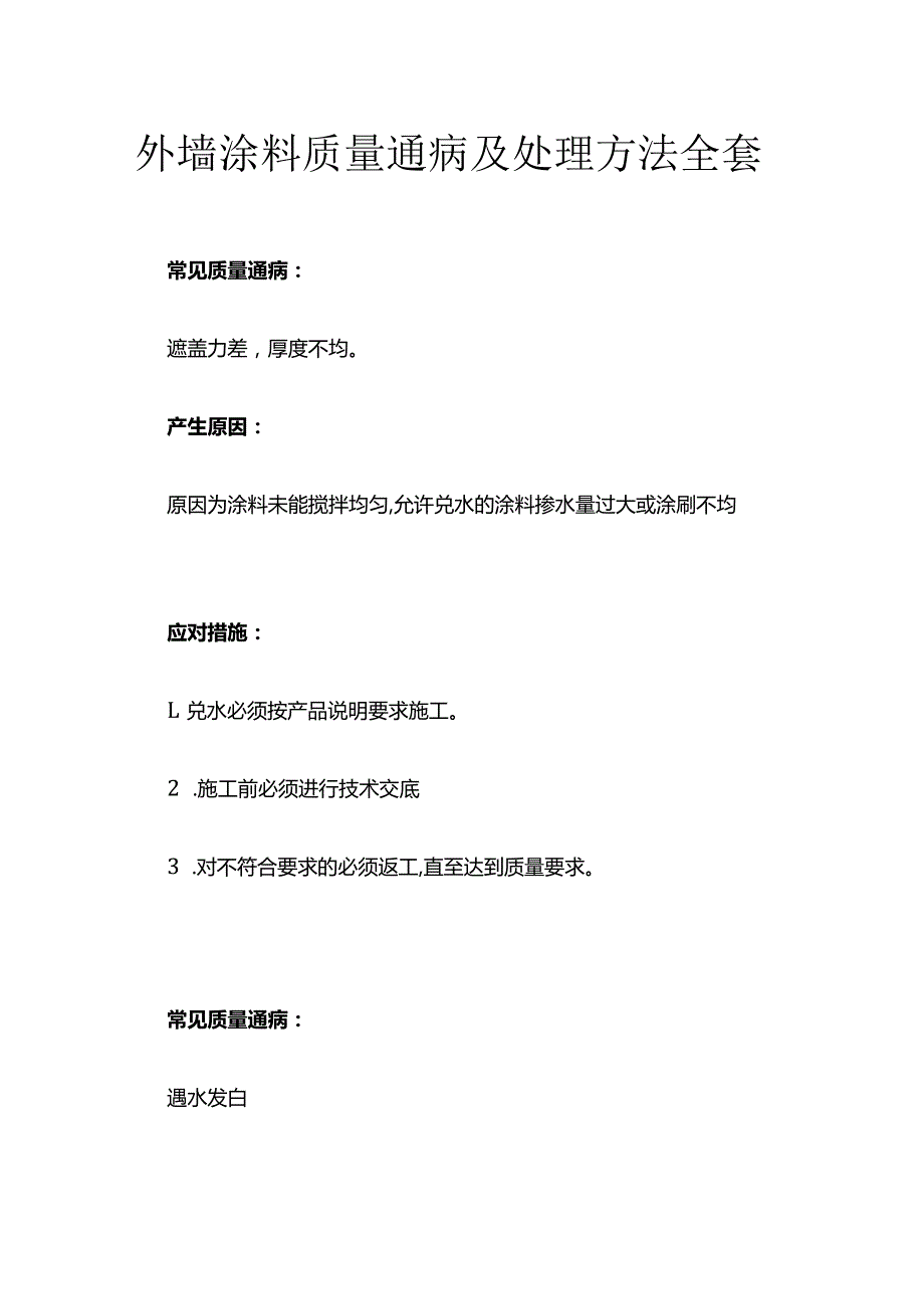 外墙涂料质量通病及处理方法全套.docx_第1页