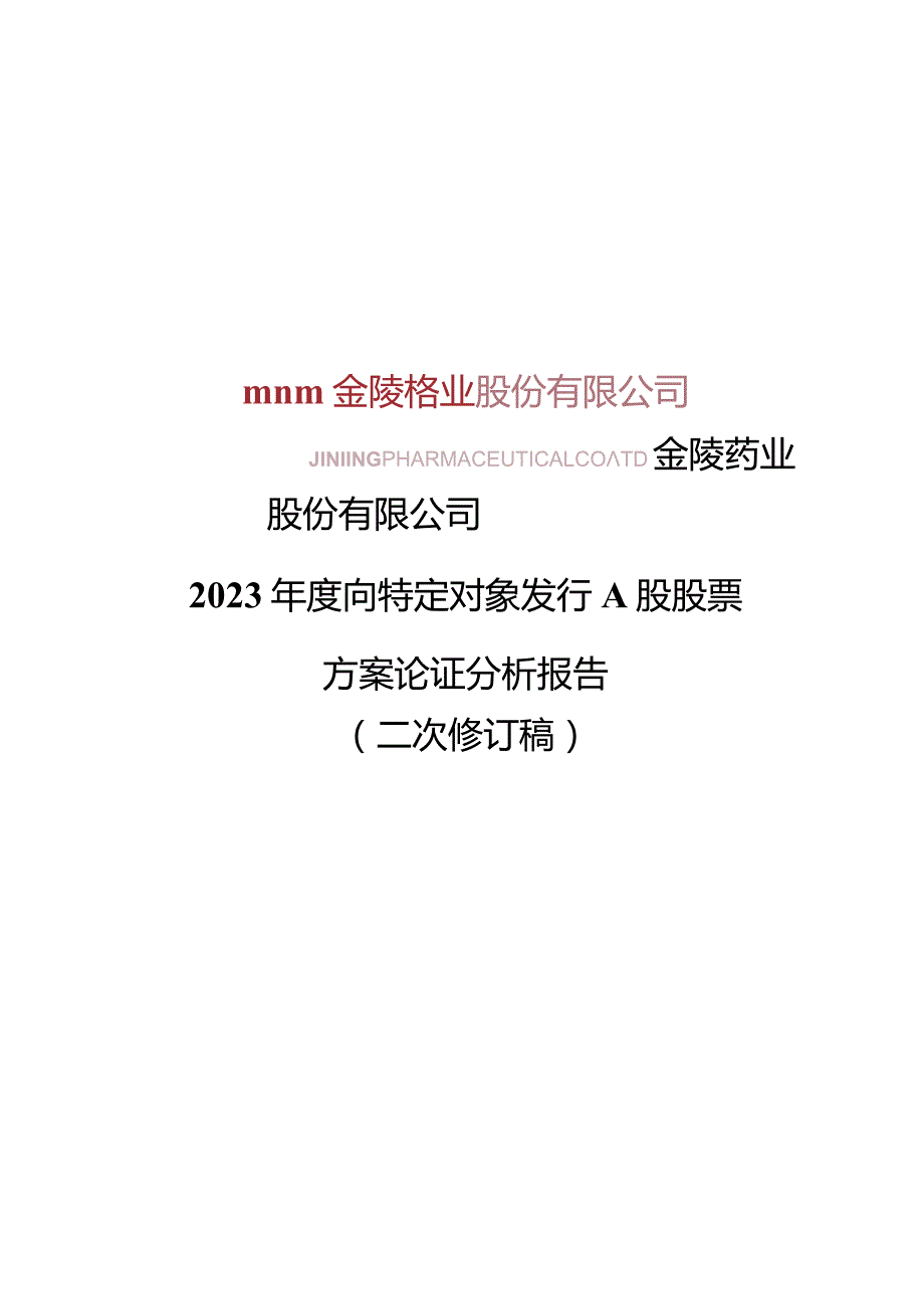 金陵药业：金陵药业股份有限公司2023年度向特定对象发行A股股票方案论证分析报告（二次修订稿）.docx_第1页