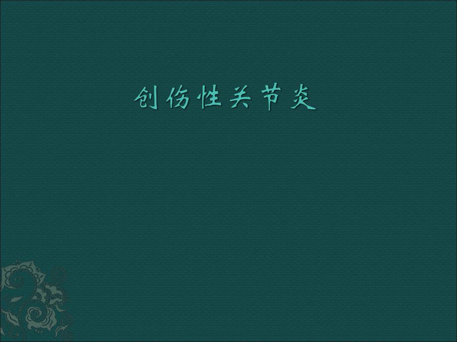 创伤性关节炎.ppt.ppt_第1页