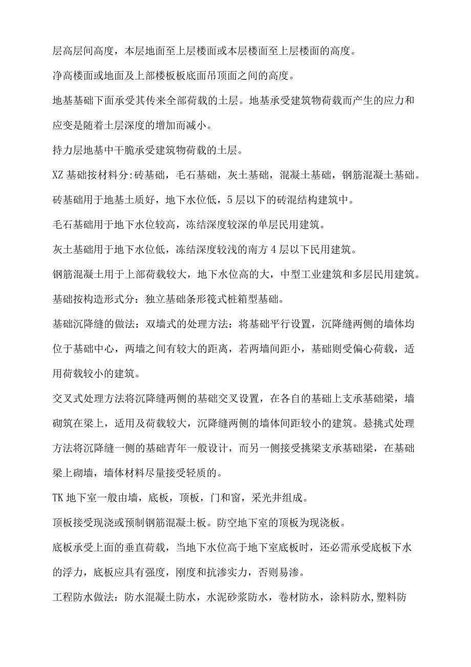 四川自考工程造价管理房屋建筑工程概论重点总结.docx_第2页