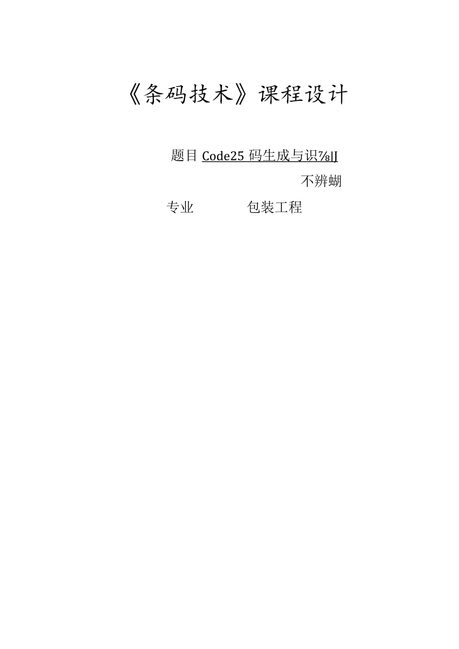 《条码技术》课程设计--Code25码生成与识别程序设计.docx_第1页