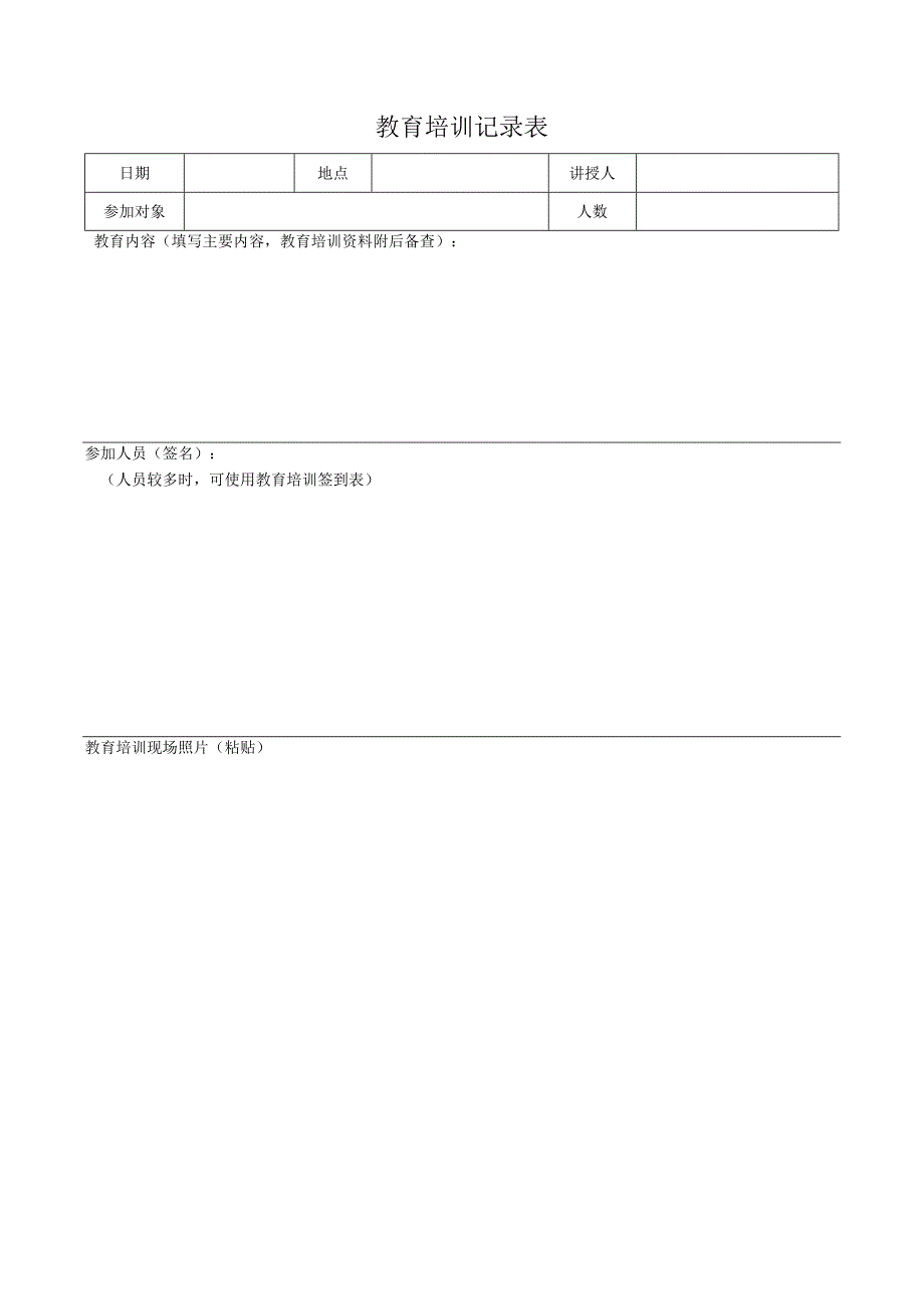 教育培训记录表.docx_第1页