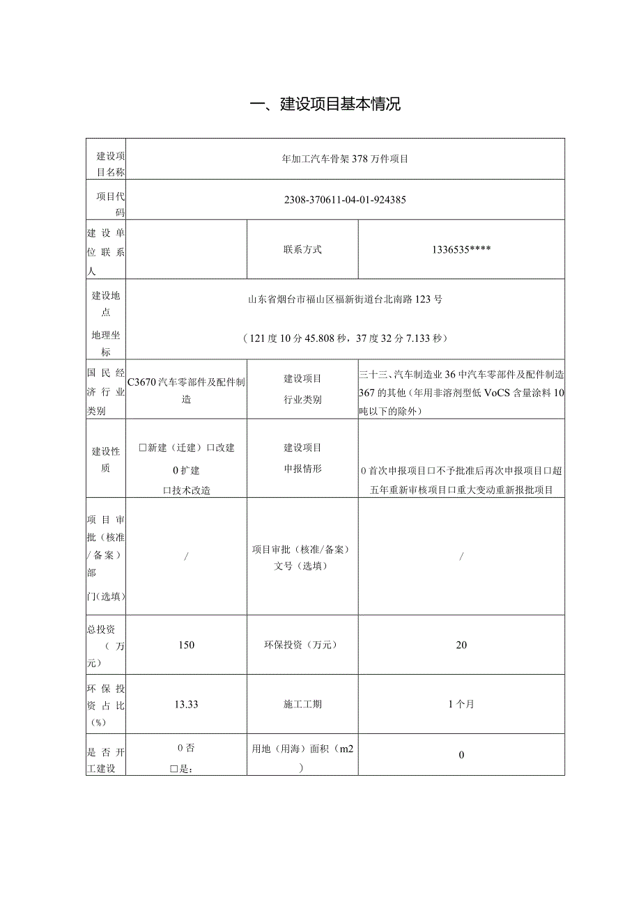 年加工汽车座椅骨架378万件项目环评报告表.docx_第2页