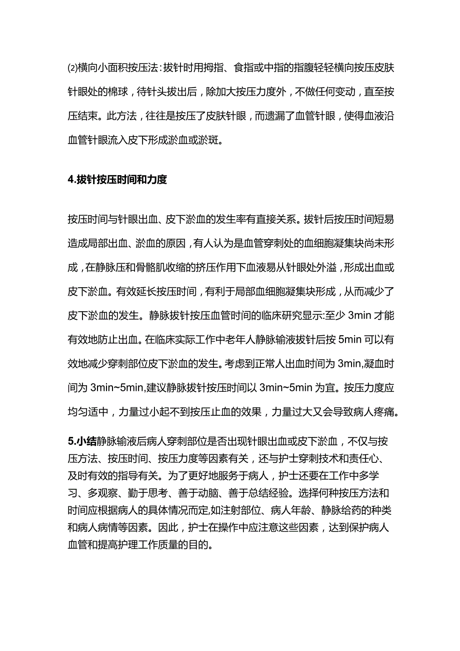 静脉输液拔针按压方法与时间.docx_第3页