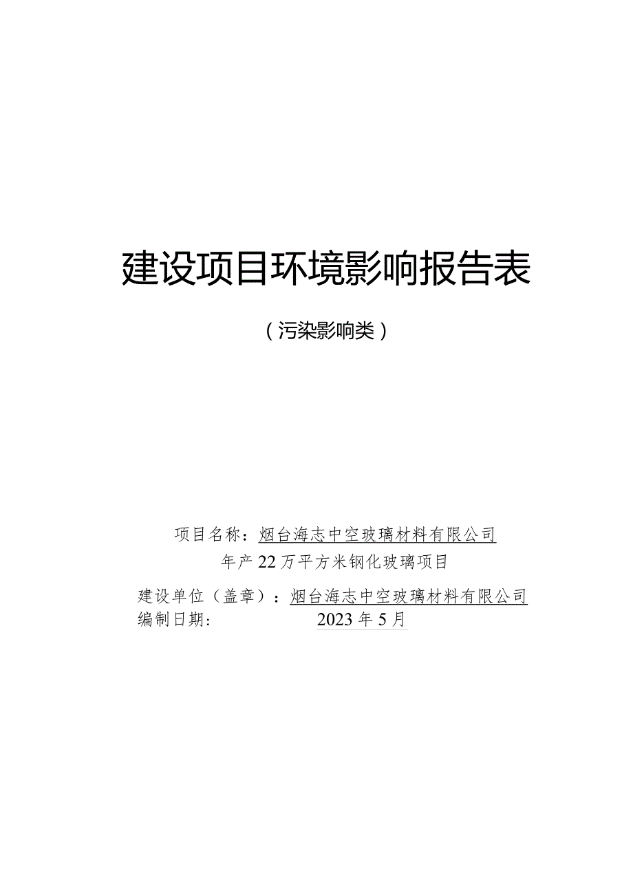 年产22万平方米钢化玻璃项目环评报告表.docx_第1页