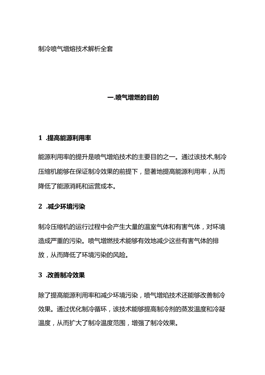 制冷喷气增焓技术解析全套.docx_第1页