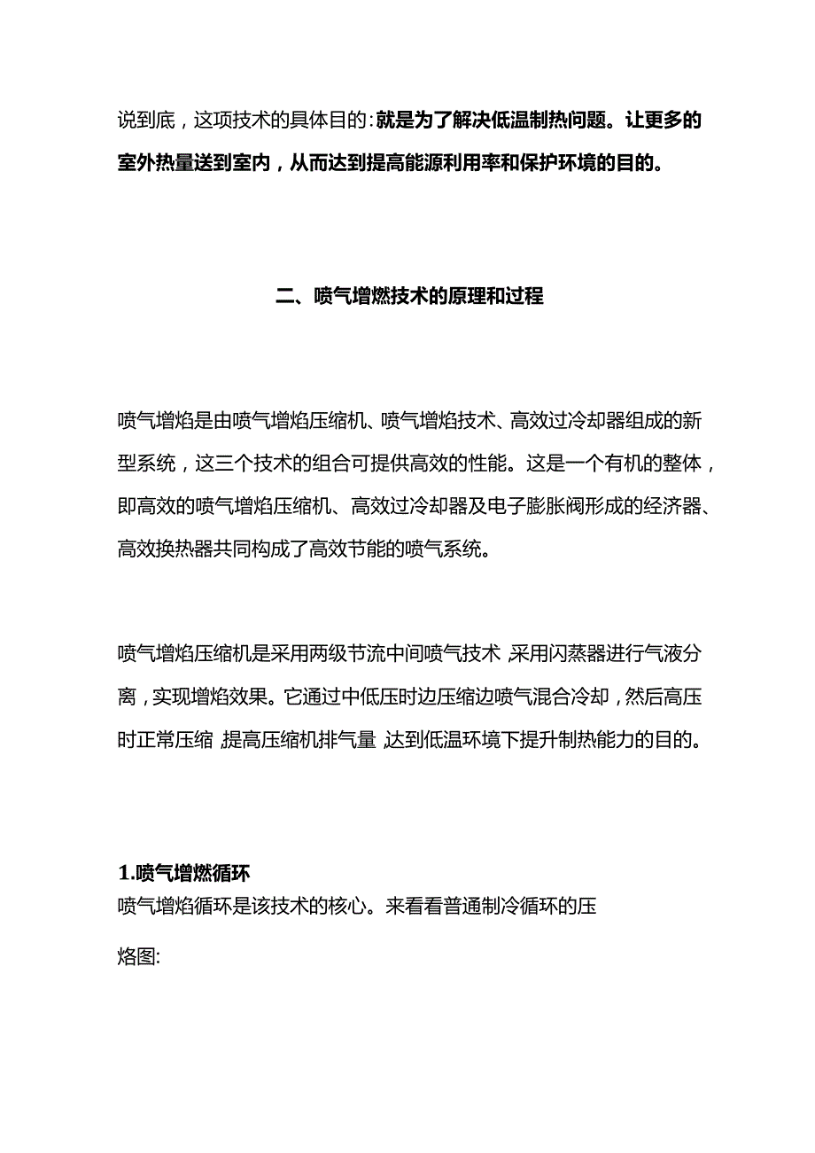 制冷喷气增焓技术解析全套.docx_第2页