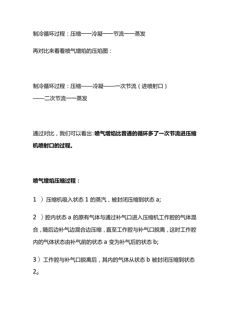 制冷喷气增焓技术解析全套.docx_第3页