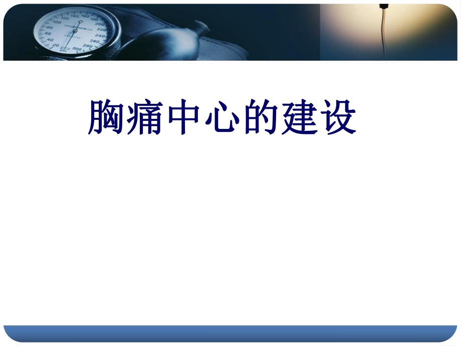 医学ppt胸痛中心培训.ppt_第1页