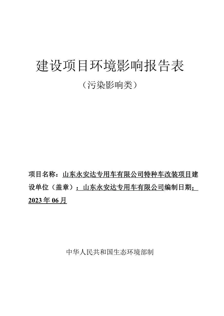 特种车改装项目环评报告表.docx_第1页