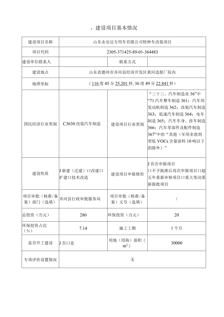 特种车改装项目环评报告表.docx_第3页