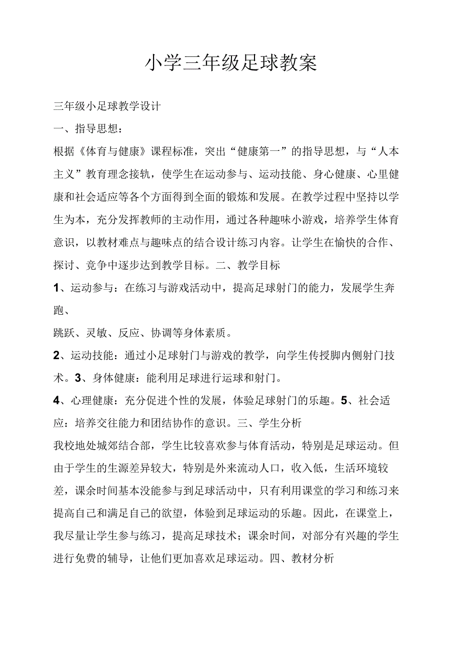 人教体育与健康3～4年级全一册足球教案.docx_第1页