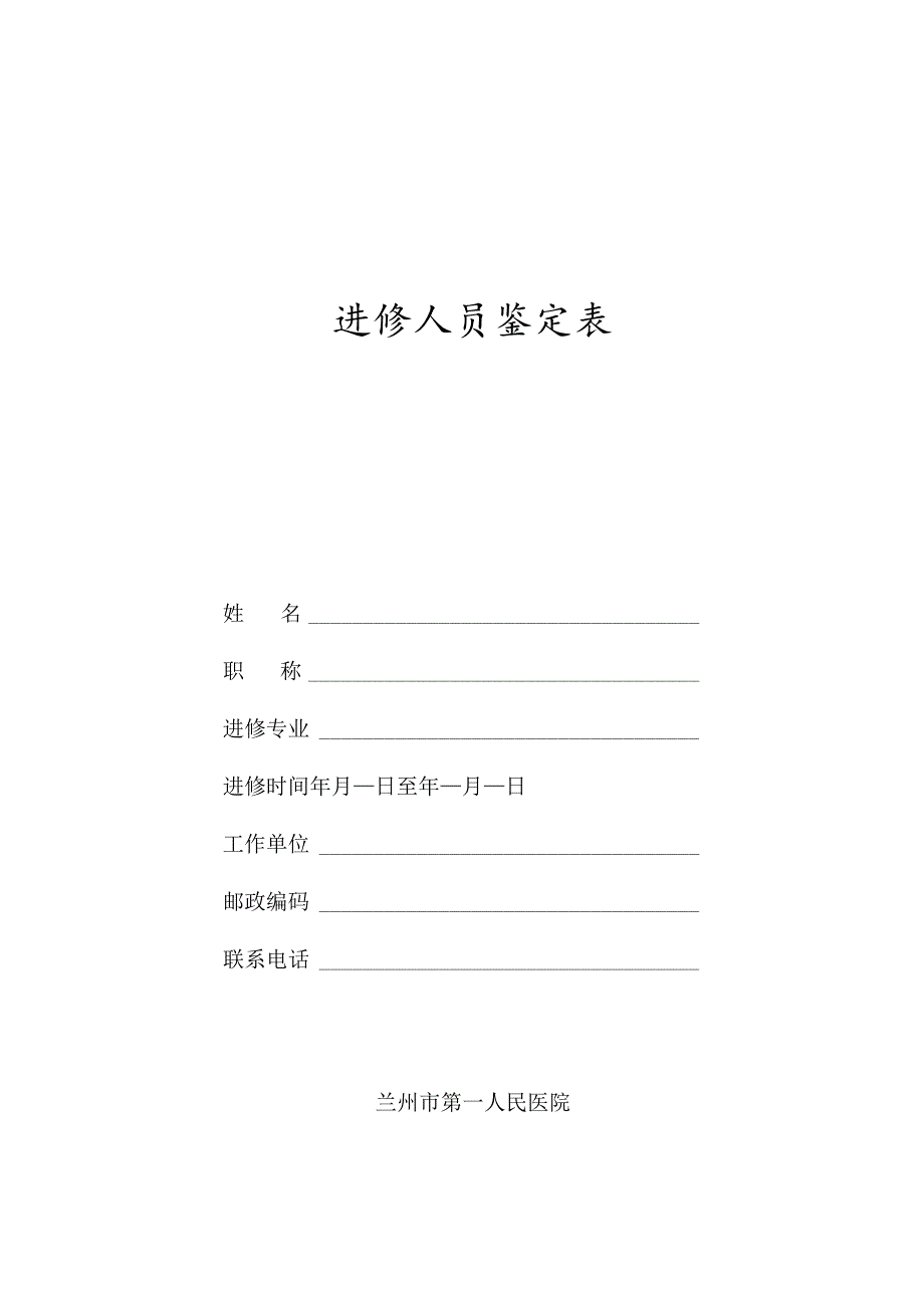 进修人员鉴定表.docx_第1页