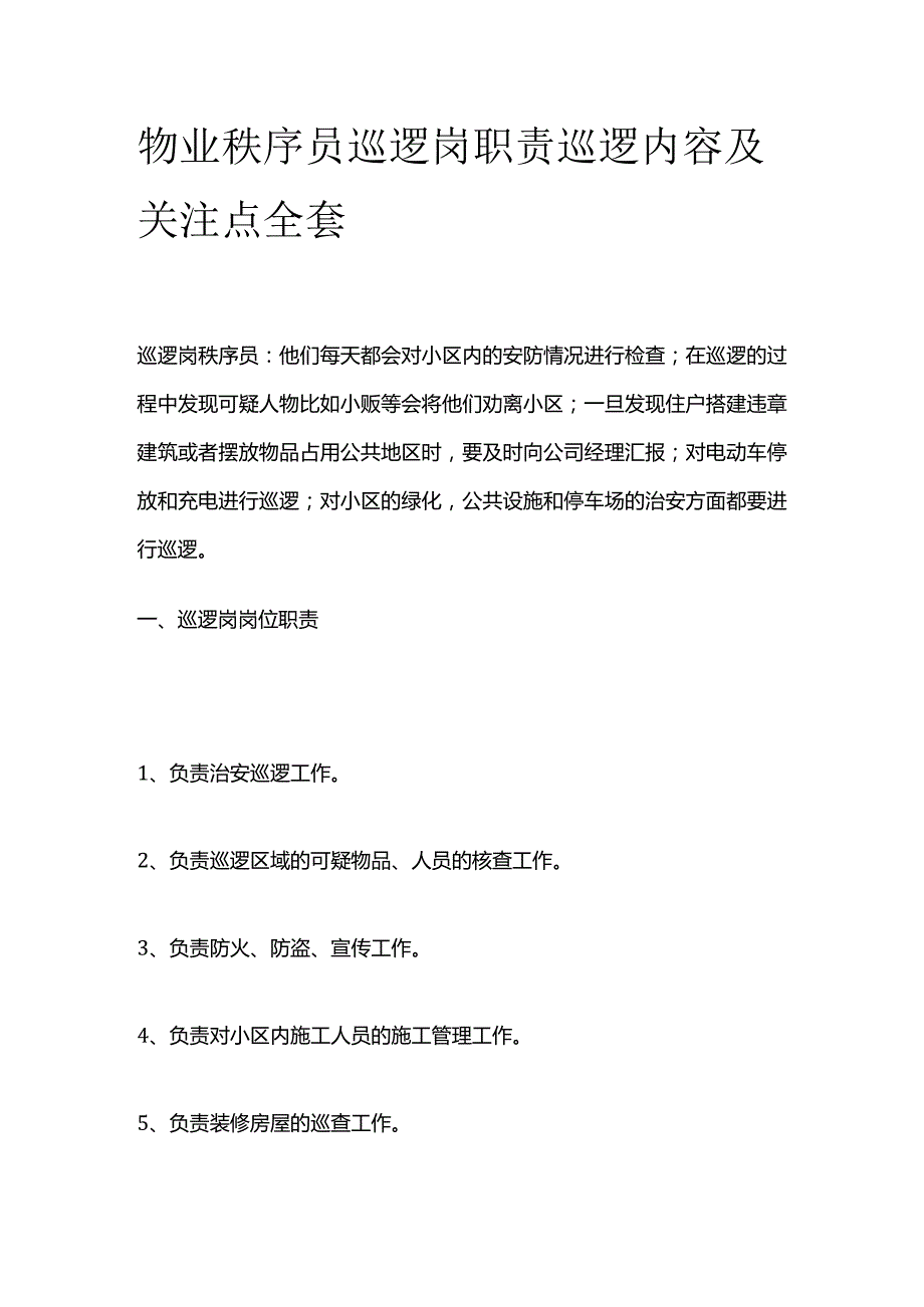 物业秩序员巡逻岗职责 巡逻内容及关注点全套.docx_第1页