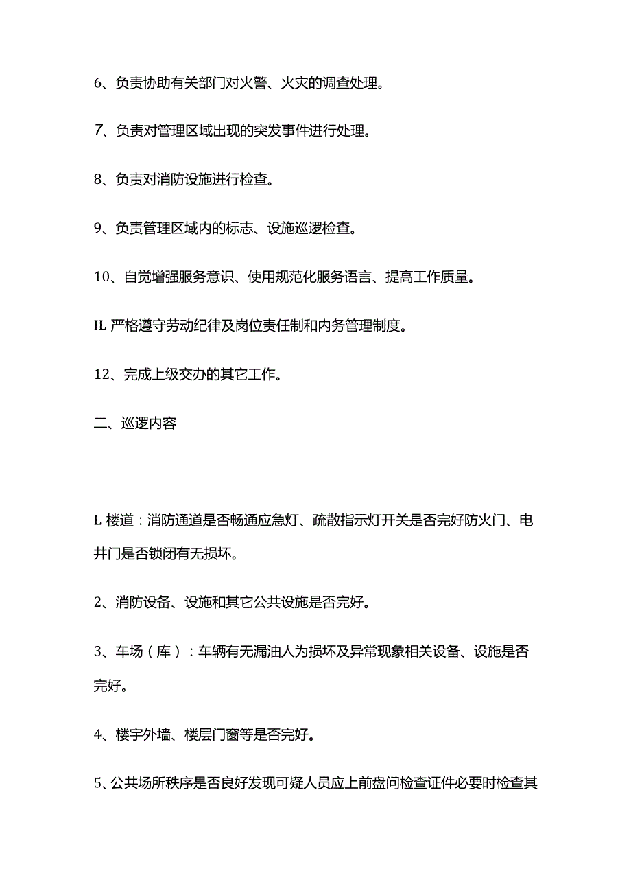 物业秩序员巡逻岗职责 巡逻内容及关注点全套.docx_第2页