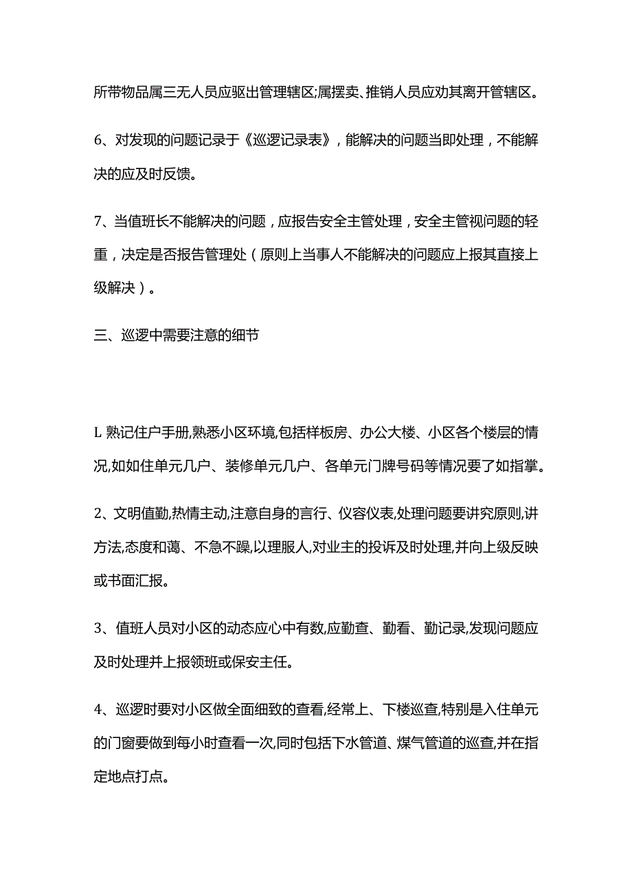 物业秩序员巡逻岗职责 巡逻内容及关注点全套.docx_第3页