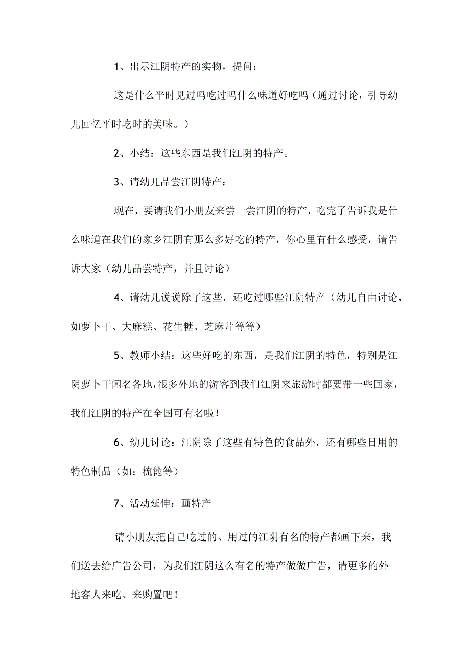 最新整理幼儿园大班上学期社会教案《家乡的特产》含反思.docx_第2页