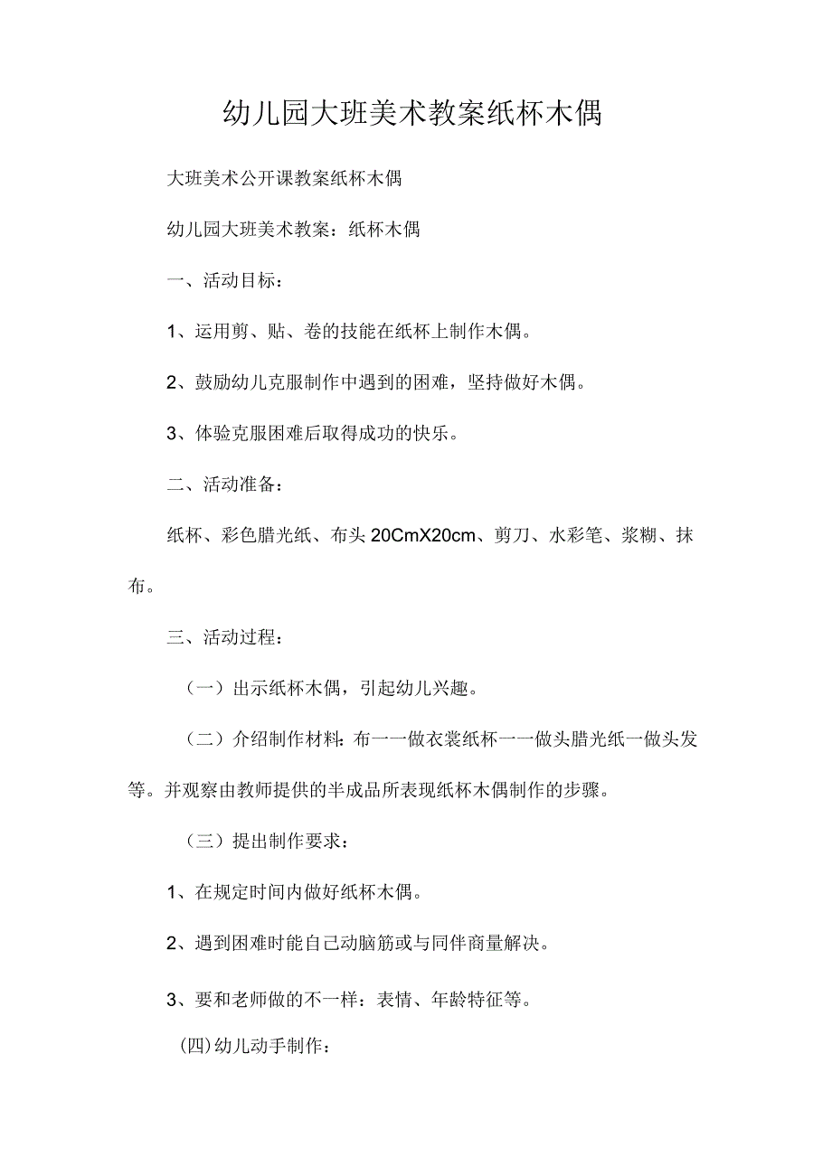 最新整理幼儿园大班美术教案《纸杯木偶》.docx_第1页