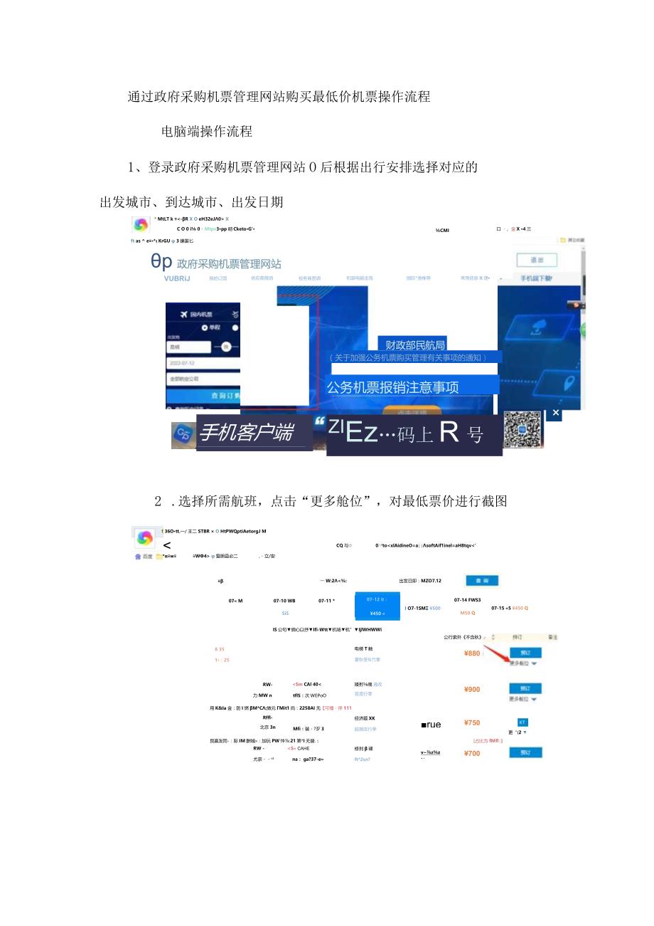 通过政府采购机票管理网站购买最低价机票操作流程.docx_第1页