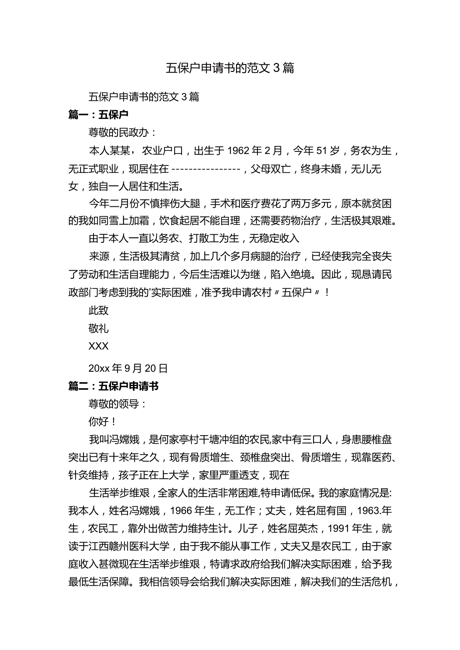 五保户申请书的范文3篇.docx_第1页