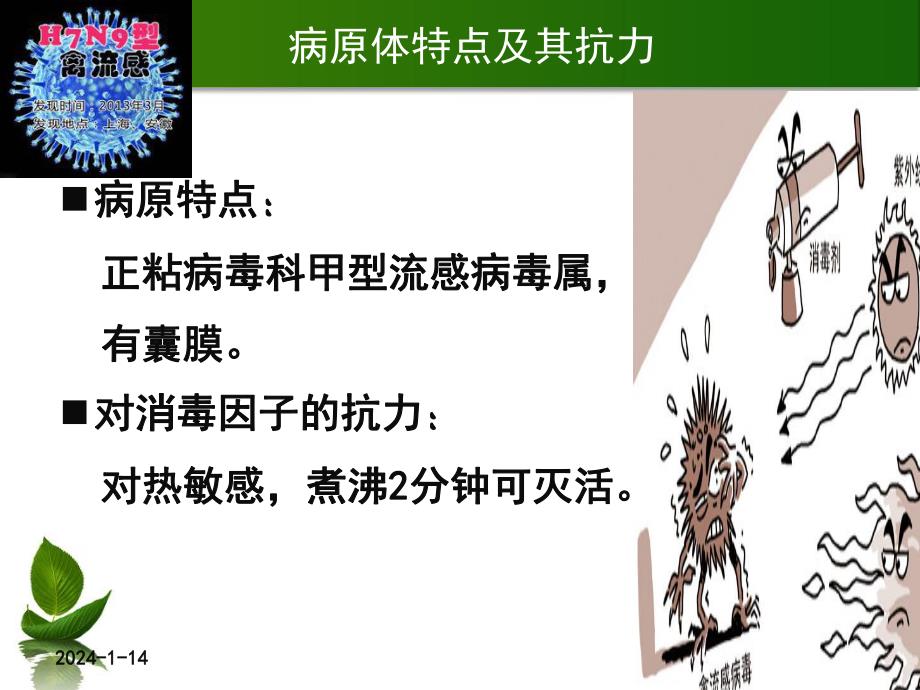 人感染H7N9亲流管医院感染预防与控制技术指南.ppt_第3页