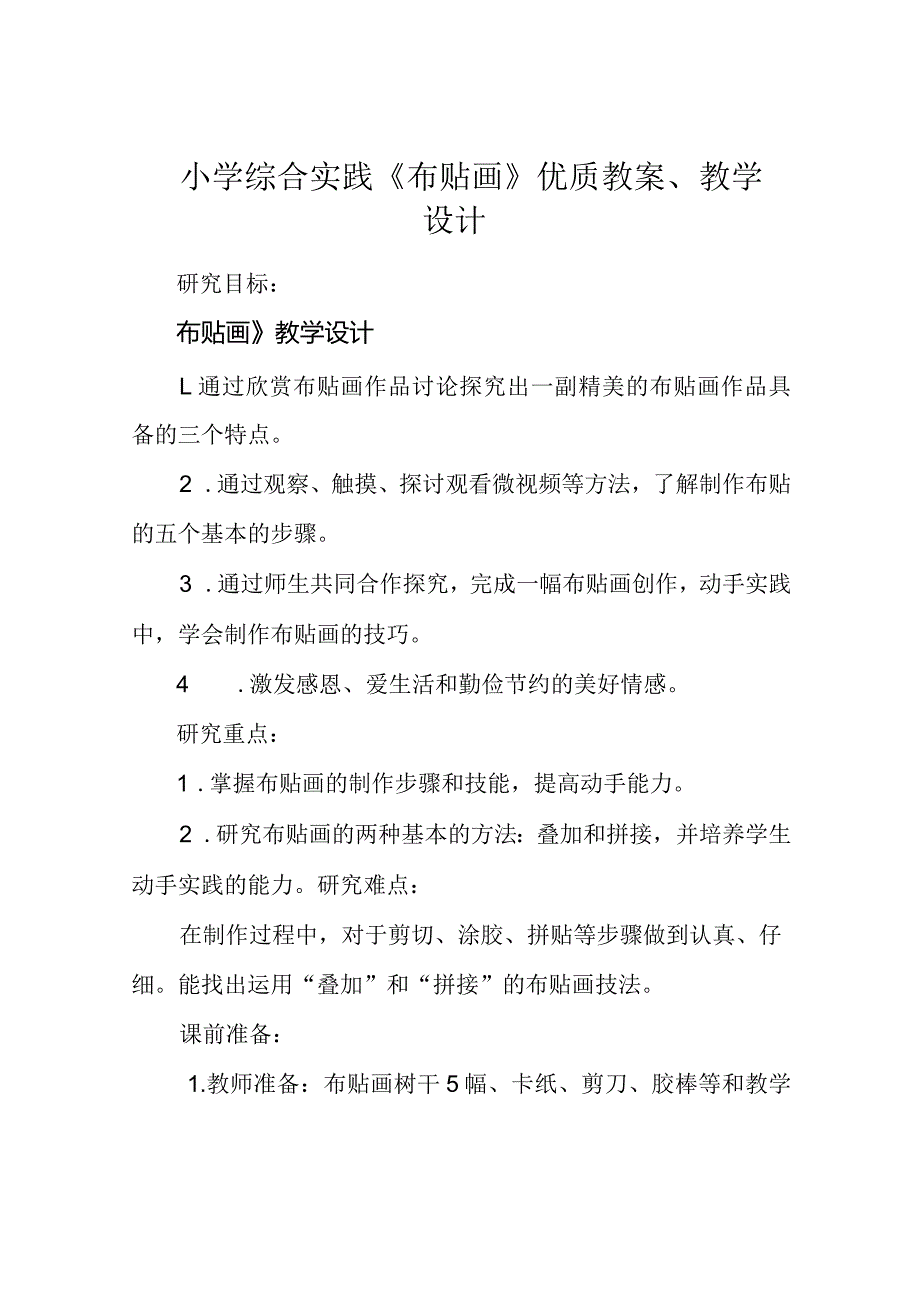 小学综合实践《布贴画》优质教案、教学设计.docx_第1页