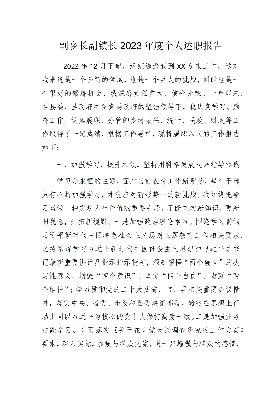 副乡长副镇长2023年度个人述职报告.docx_第1页