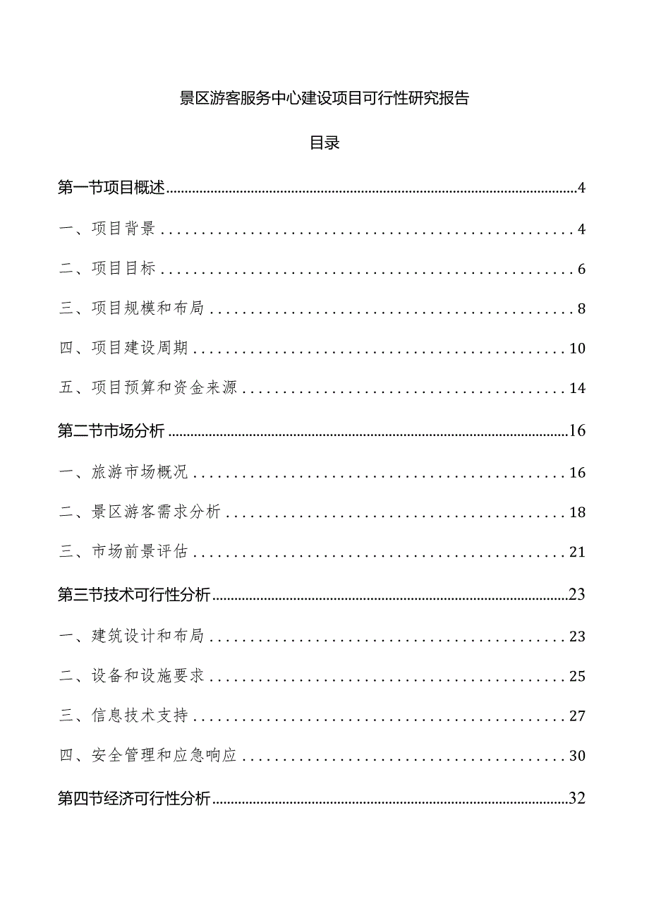 景区游客服务中心建设项目可行性研究报告.docx_第1页