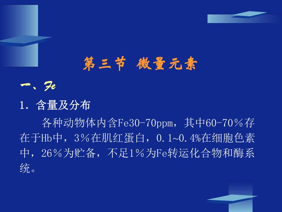 动物营养学第八章矿物质营养(微量元素).ppt_第1页