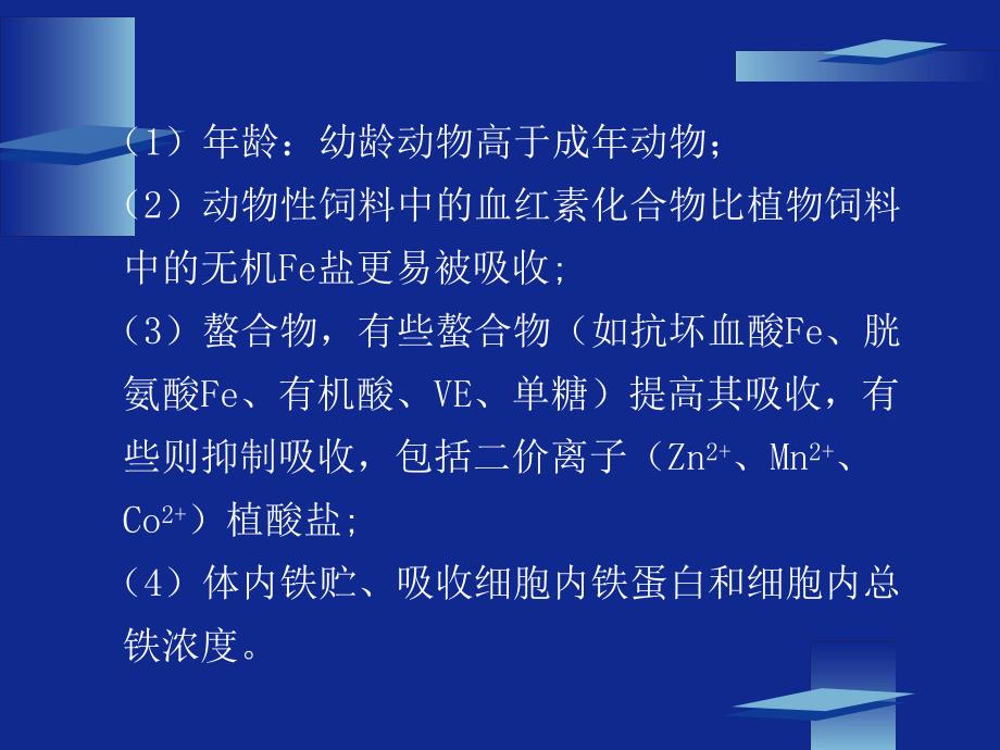 动物营养学第八章矿物质营养(微量元素).ppt_第3页