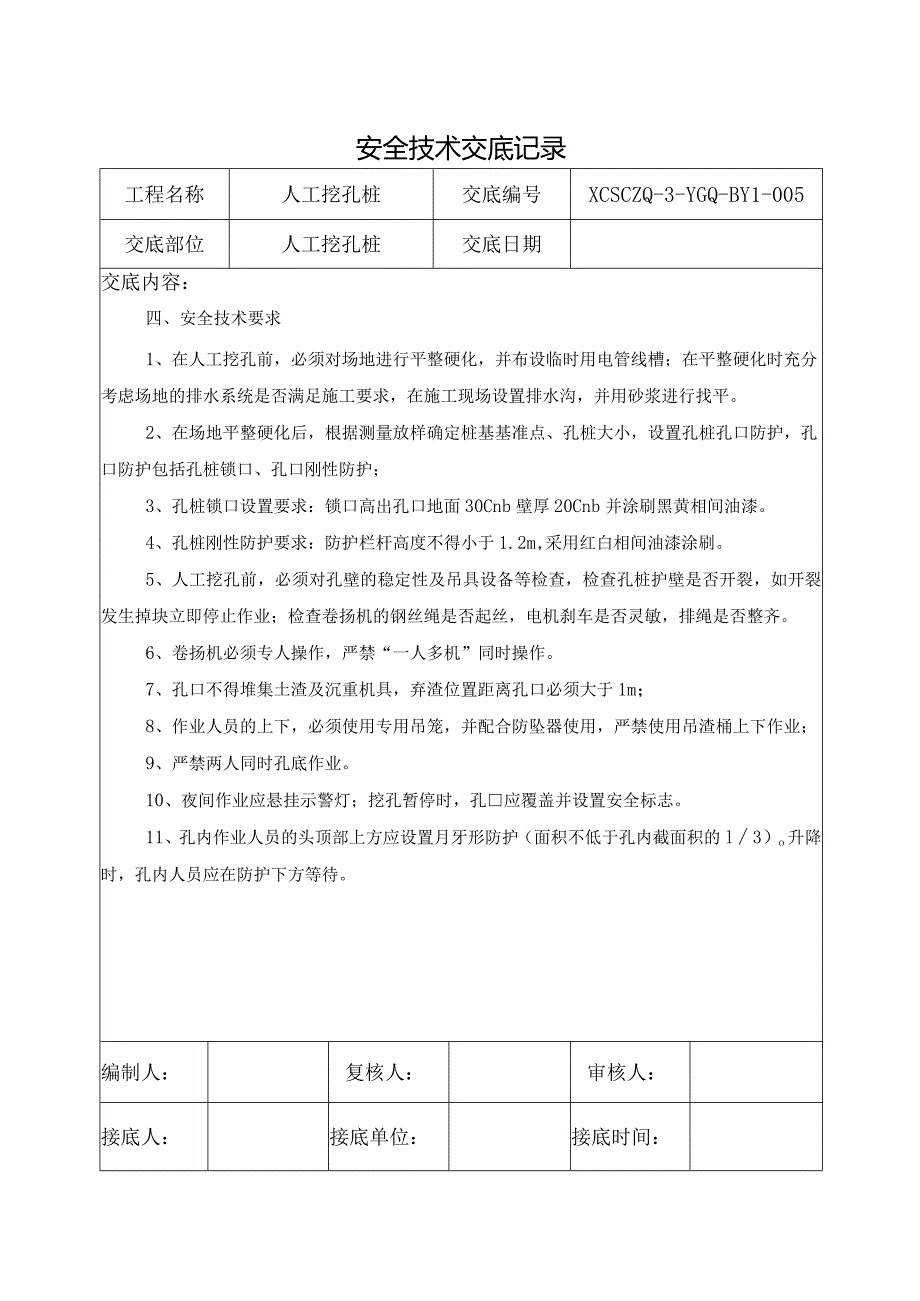 人工挖孔桩安全技术交底.docx_第3页