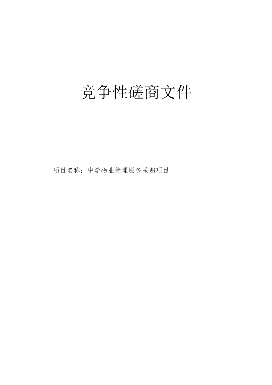 中学物业管理服务采购项目招标文件.docx_第1页