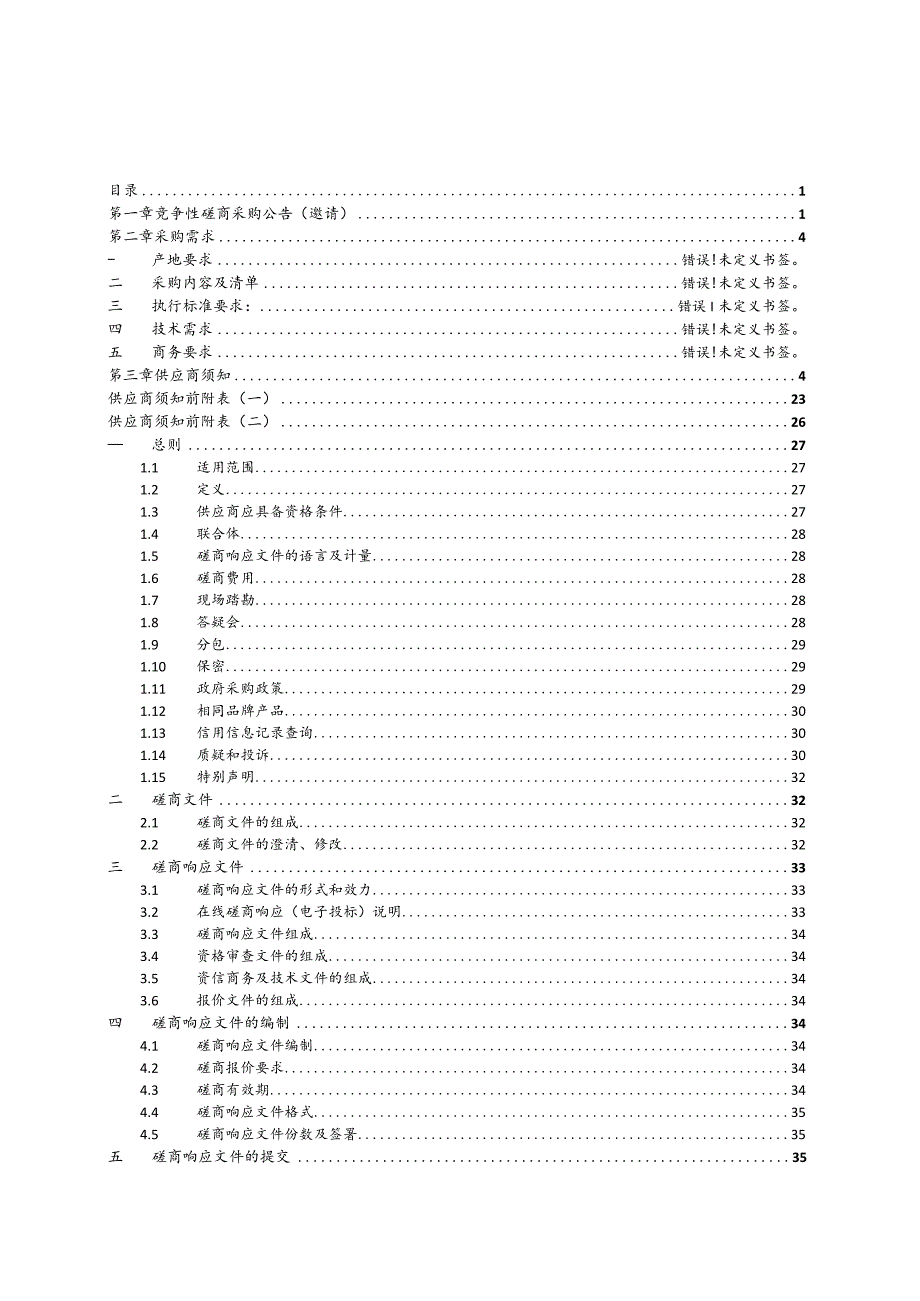 中学物业管理服务采购项目招标文件.docx_第2页