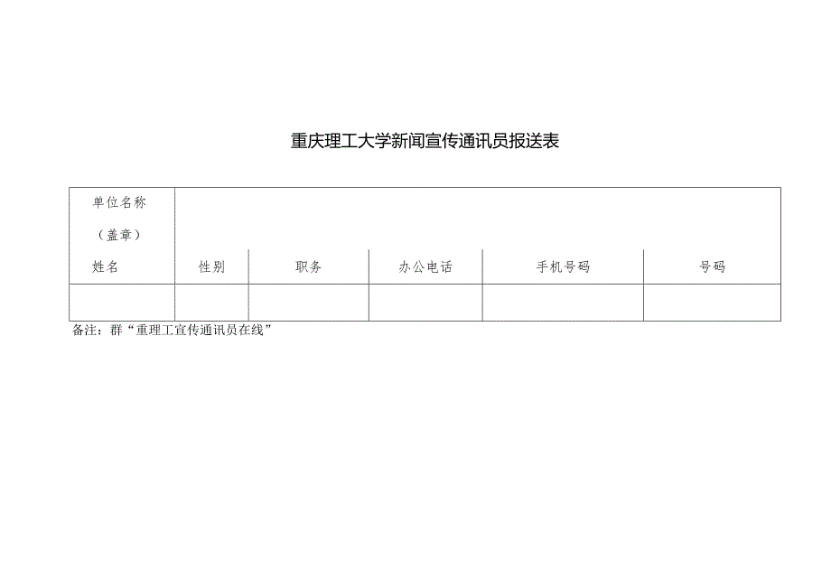 重庆理工大学新闻宣传通讯员报送表.docx_第1页