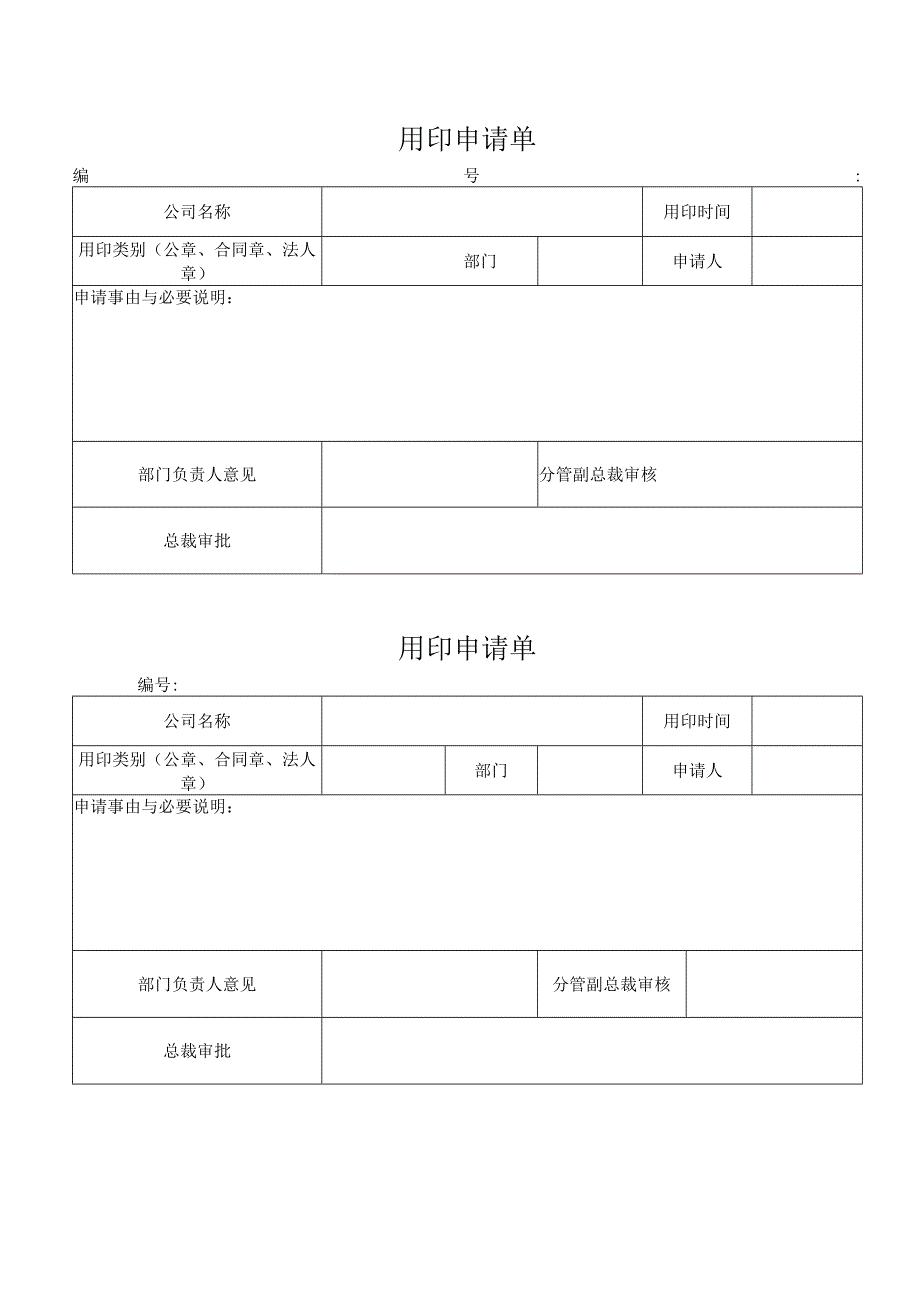 用印章申请单.docx_第1页