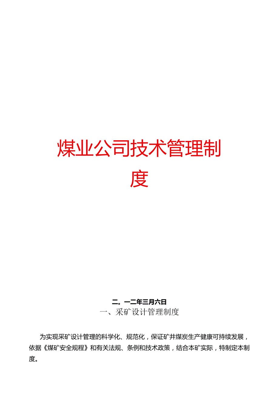 XX煤业公司技术管理制度【精品管理参考资料】.docx_第1页