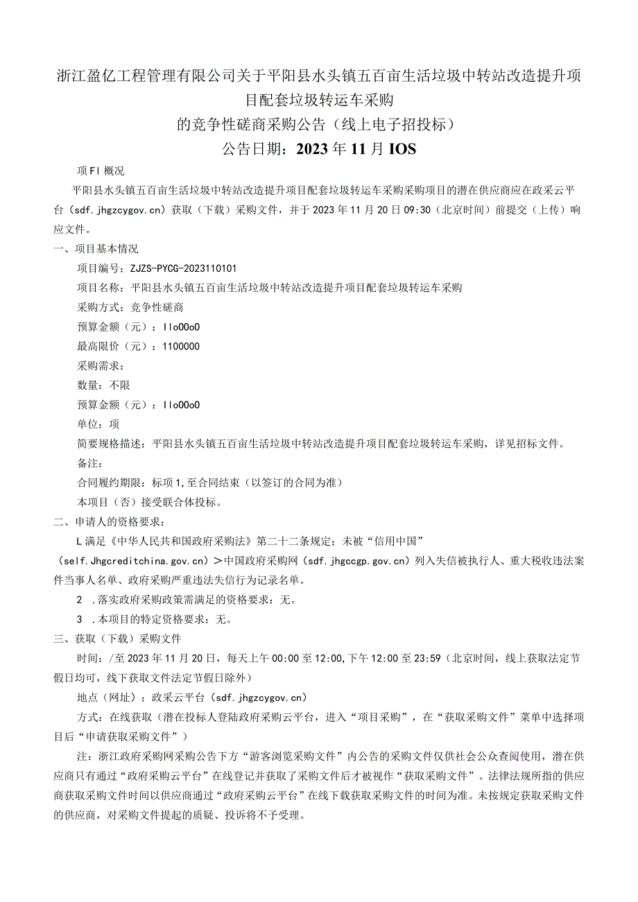 生活垃圾中转站改造提升项目配套垃圾转运车采购招标文件.docx_第2页