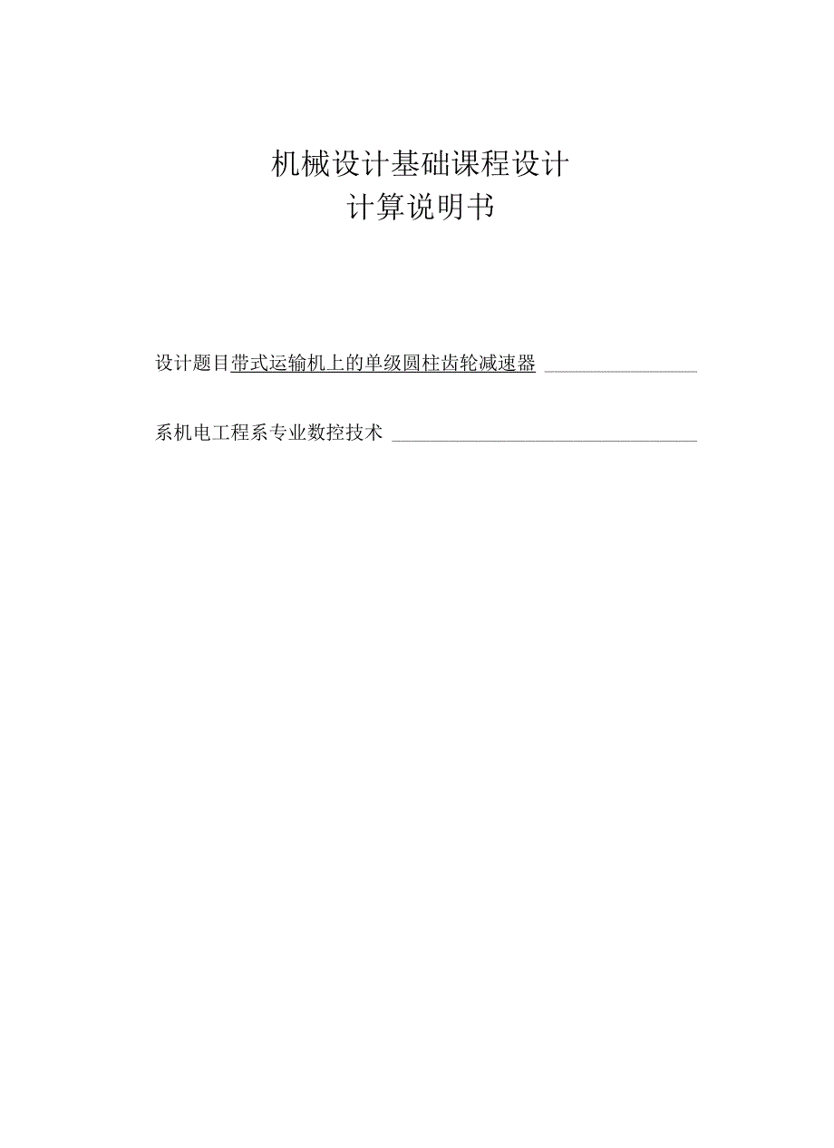 机械设计基础课程设计计算说明书--带式运输机上的单级圆柱齿轮减速器.docx_第1页