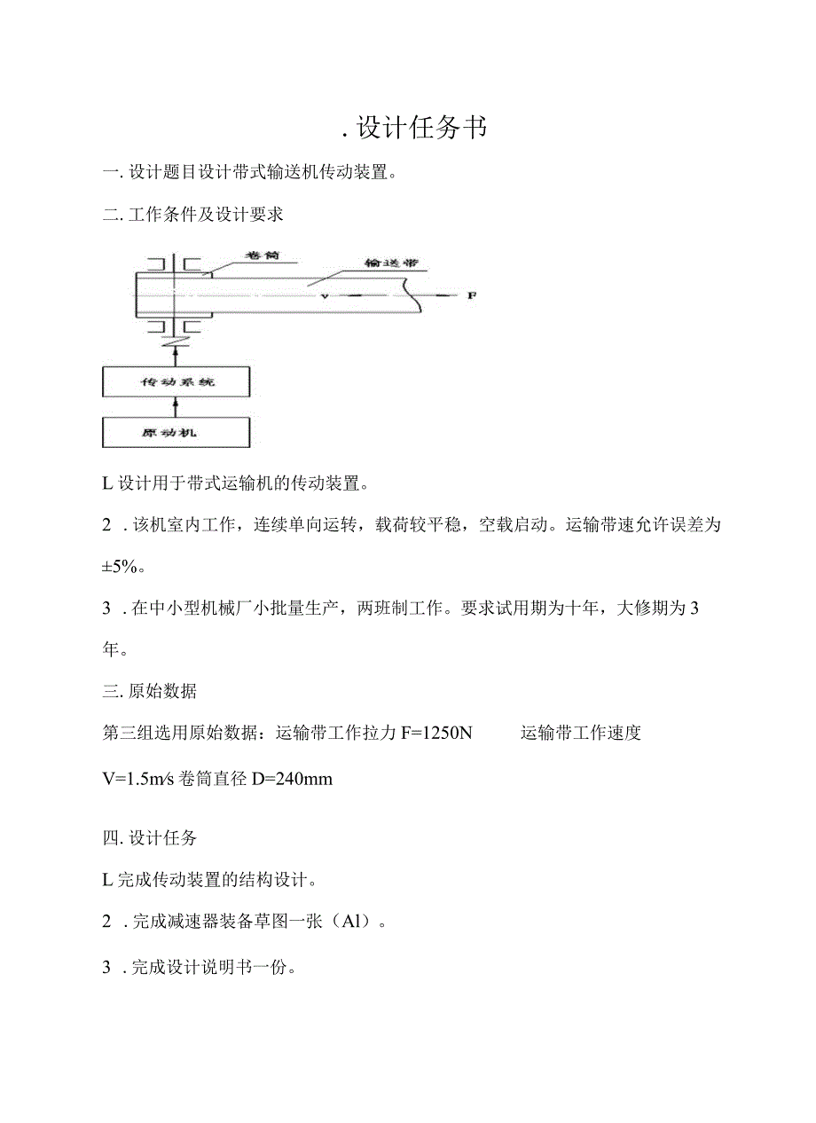 机械设计基础课程设计计算说明书--带式运输机上的单级圆柱齿轮减速器.docx_第3页