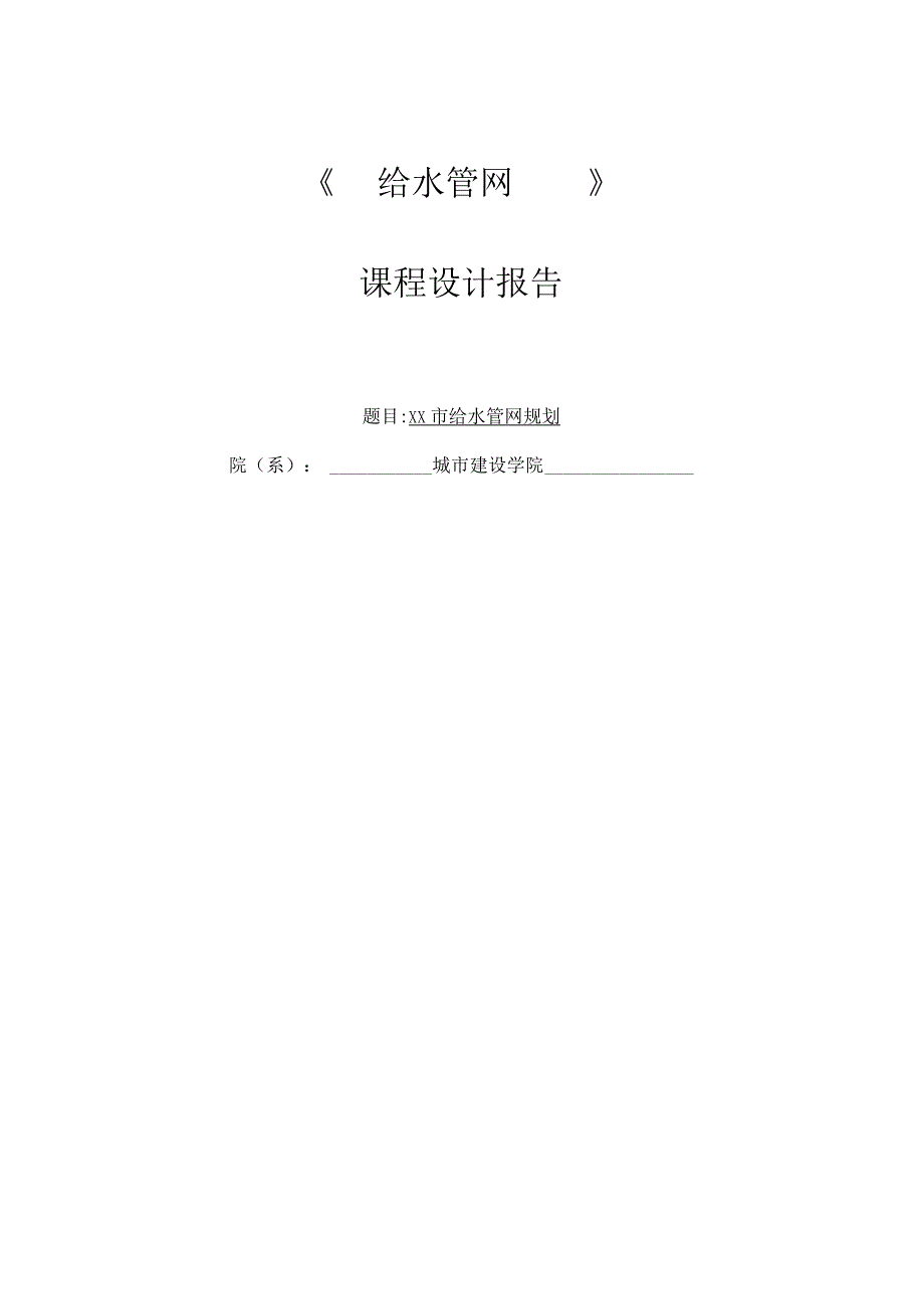 给水管网课程设计报告-- ××市给水管网规划.docx_第1页