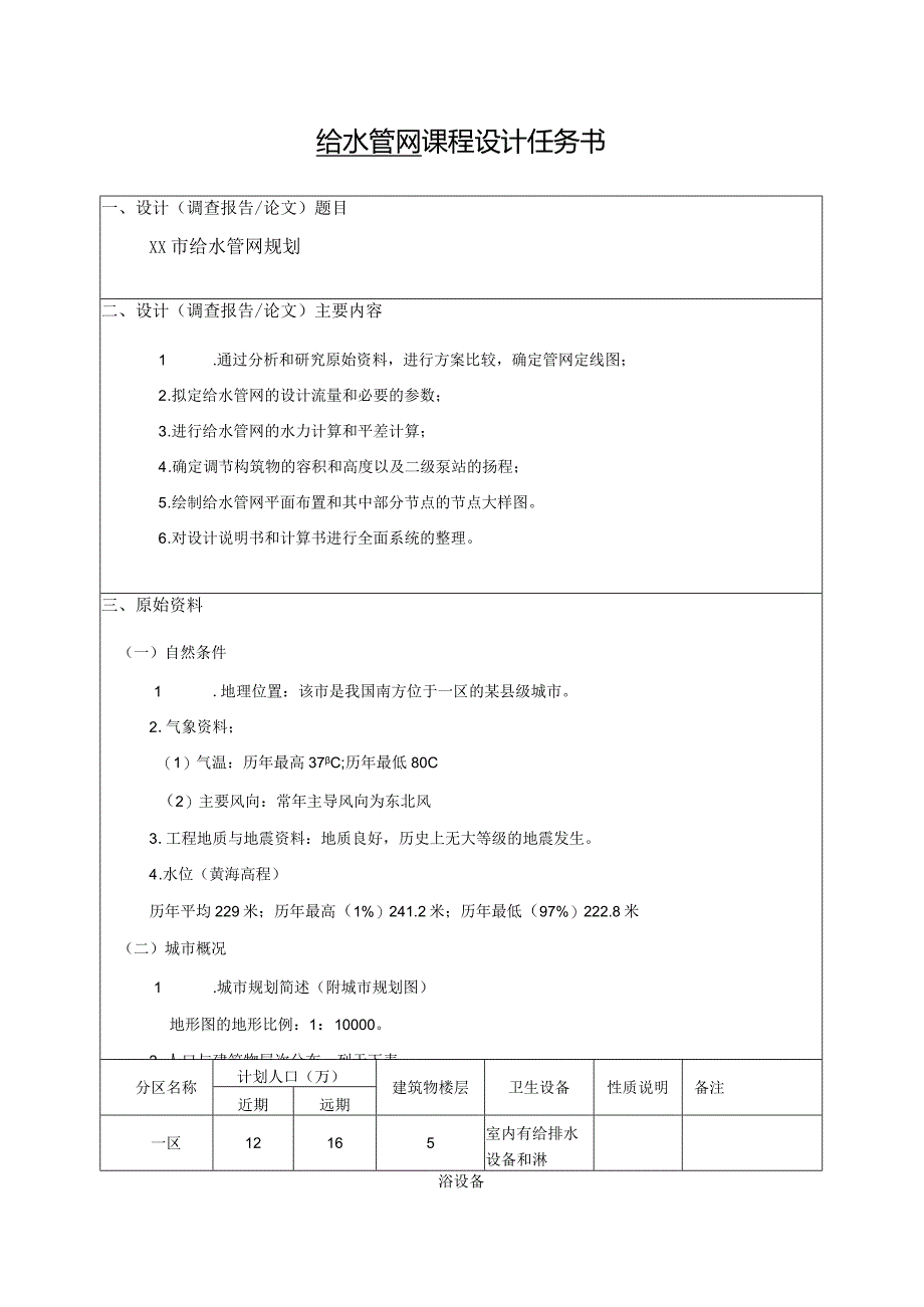 给水管网课程设计报告-- ××市给水管网规划.docx_第2页