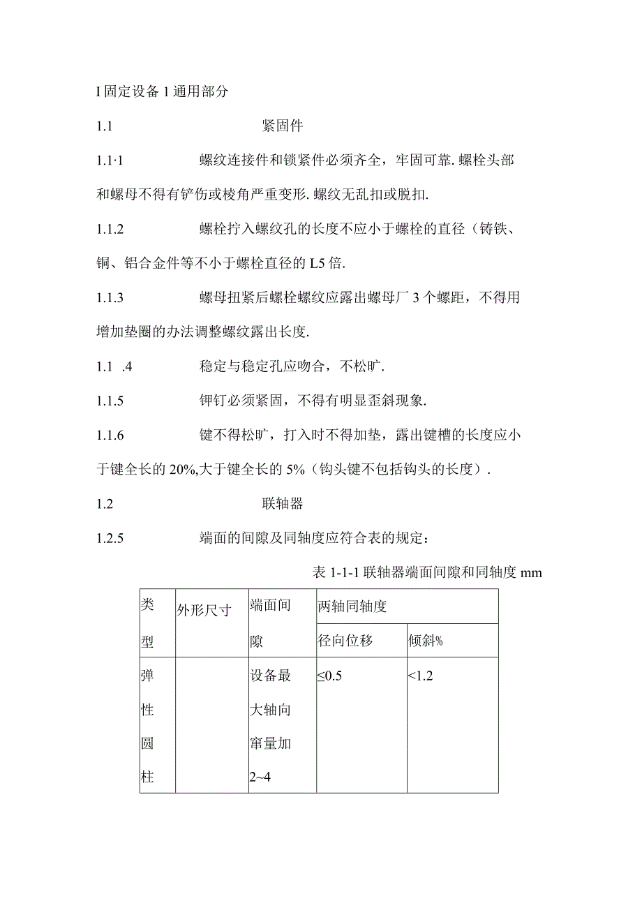 大型煤矿矿井机电设备完好规范标准.docx_第2页